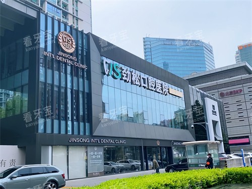 北京劲松口腔医院国际部 北京劲松口腔医院国际部