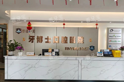 齐齐哈尔牙博士口腔前台图 齐齐哈尔牙博士口腔前台图