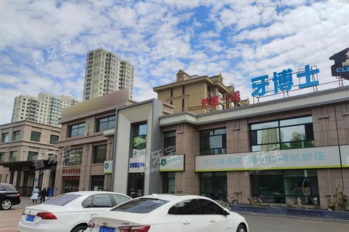 齐齐哈尔牙博士外景图 齐齐哈尔牙博士外景图