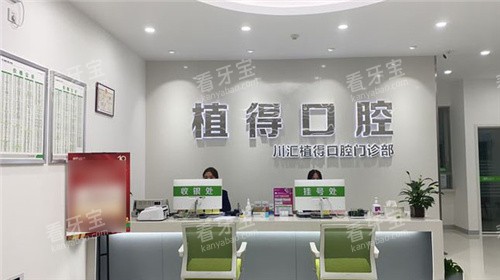 周口植得口腔前台 周口植得口腔前台