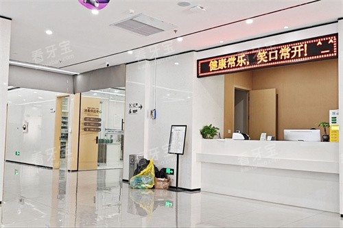 绵阳常乐口腔前台环境 绵阳常乐口腔前台环境