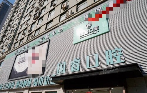沈阳国睿口腔门头示意图 沈阳国睿口腔门头示意图
