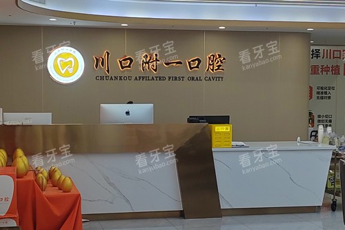 泸州川口附一口腔前台图 泸州川口附一口腔前台图