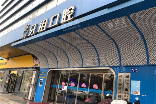 长沙牙祖口腔大门 长沙牙祖口腔大门