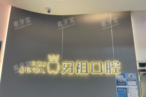 长沙牙祖口腔招牌 长沙牙祖口腔招牌