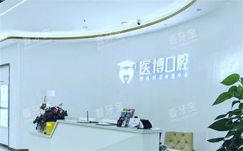 绵阳医博口腔中大财富广场店导诊台 绵阳医博口腔中大财富广场店导诊台