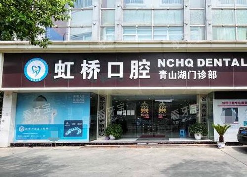 南昌虹桥口腔外观 南昌虹桥口腔外观