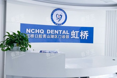 南昌虹桥口腔导诊台 南昌虹桥口腔导诊台