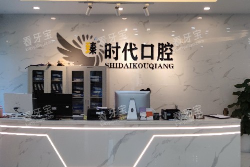重庆臻时代口腔导诊台 重庆臻时代口腔导诊台