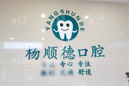 桂林阳朔杨顺德口腔LOGO墙 桂林阳朔杨顺德口腔LOGO墙