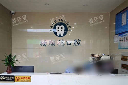 桂林阳朔杨顺德口腔前台 桂林阳朔杨顺德口腔前台