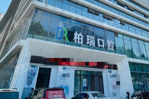 临沂柏瑞口腔门头图 临沂柏瑞口腔门头图