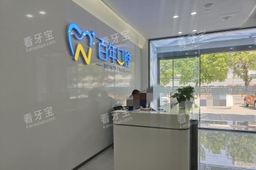 东营百年口腔前台 东营百年口腔前台