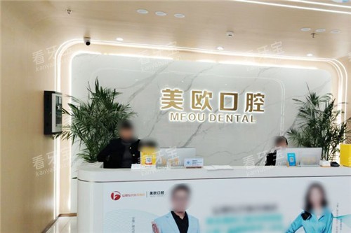 合肥美欧口腔服务台 合肥美欧口腔服务台