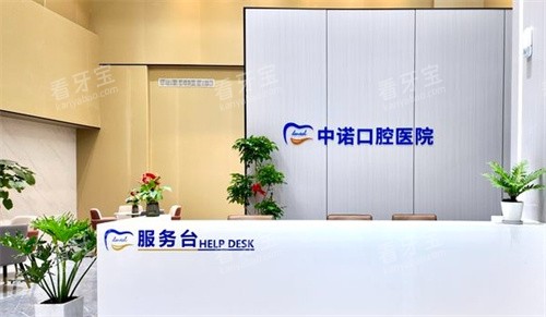 漳州中诺口腔前台 漳州中诺口腔前台