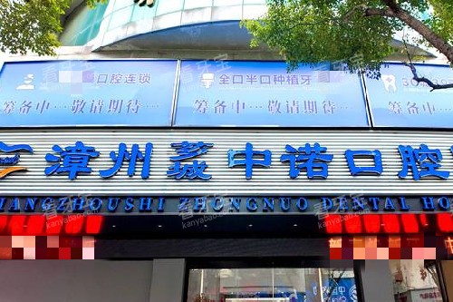 漳州中诺口腔门头图 漳州中诺口腔门头图