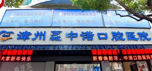 漳州中诺口腔门头 漳州中诺口腔门头