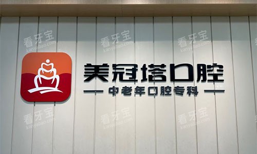 北京美冠塔口腔品牌墙 北京美冠塔口腔品牌墙