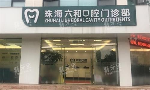 珠海六和口腔实拍图 珠海六和口腔实拍图