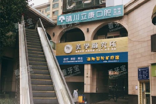 武汉晴川立康口腔光谷店外观图 武汉晴川立康口腔光谷店外观图