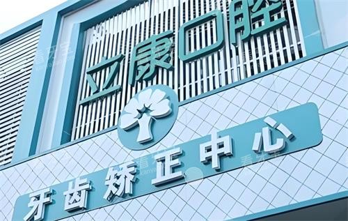 武汉晴川立康口腔正畸中心 武汉晴川立康口腔正畸中心