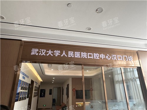 武汉优医汇综合医院口腔门诊照片 武汉优医汇综合医院口腔门诊照片