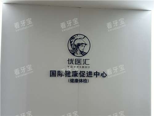 武汉优医汇口腔logo墙 武汉优医汇口腔logo墙
