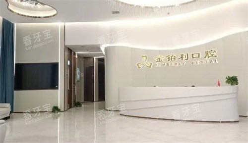 南京金铂利口腔前台 南京金铂利口腔前台