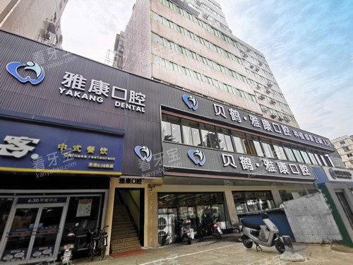 南京雅康口腔御道街分院外观图 南京雅康口腔御道街分院外观图