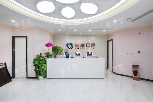 南京雅康口腔龙江分院导诊台 南京雅康口腔龙江分院导诊台