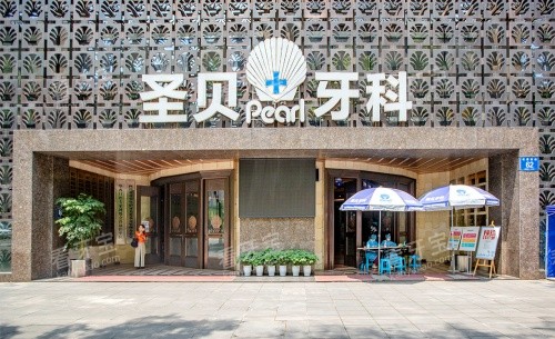 成都圣贝口腔医院门头示意图 成都圣贝口腔医院门头示意图