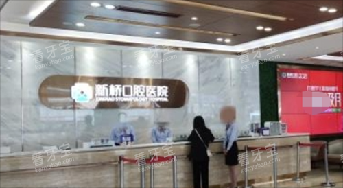 成都新桥口腔大厅前台环境 成都新桥口腔大厅前台环境