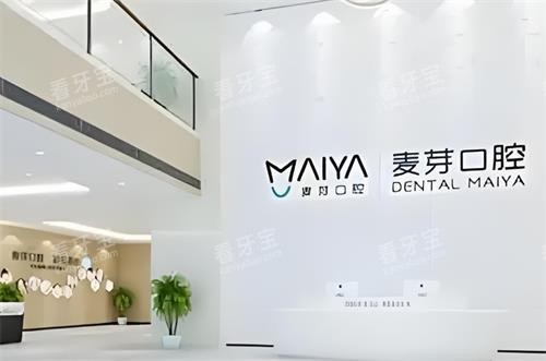 深圳麦芽口腔大厅图 深圳麦芽口腔大厅图