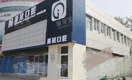 北京爵冠口腔医院外观 北京爵冠口腔医院外观