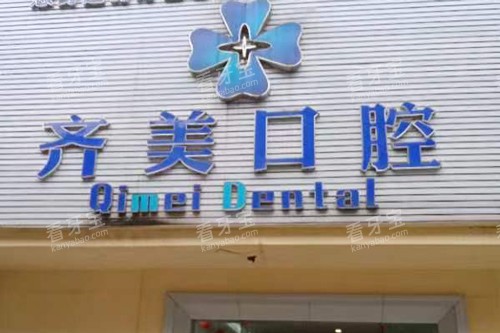 重庆齐美口腔医院外景图 重庆齐美口腔医院外景图