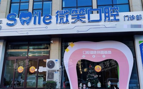 日照微笑口腔门头外景环境 日照微笑口腔门头外景环境