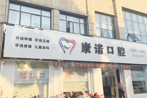 池州康诺口腔大门 池州康诺口腔大门