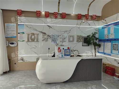 泰安牙博士口腔前台环境 泰安牙博士口腔前台环境