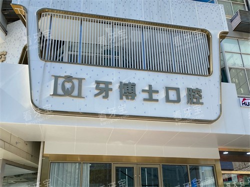 泰安牙博士口腔外景图 泰安牙博士口腔外景图