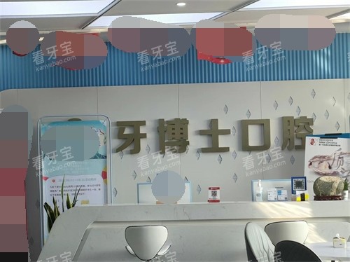 泰安牙博士口腔前台 泰安牙博士口腔前台