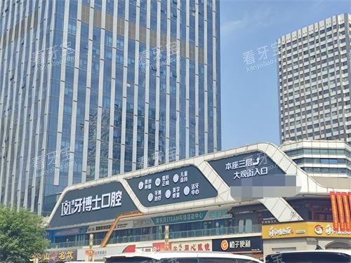 泰安牙博士口腔外观门头照 泰安牙博士口腔外观门头照