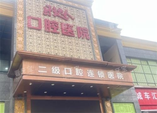 武汉牙达人口腔门头图 武汉牙达人口腔门头图