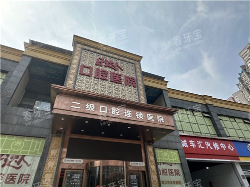 武汉牙达人口腔门头 武汉牙达人口腔门头