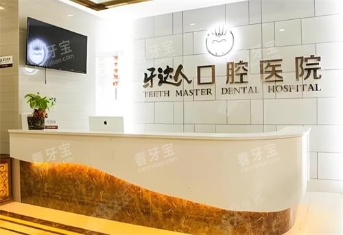 武汉牙达人口腔前台环境 武汉牙达人口腔前台环境