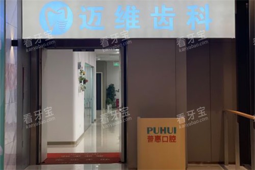 上海迈维口腔外景图 上海迈维口腔外景图