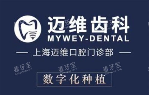 上海迈维齿科种植logo展示 上海迈维齿科种植logo展示