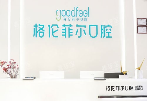 深圳格伦菲尔口腔牙齿治疗服务台 深圳格伦菲尔口腔牙齿治疗服务台