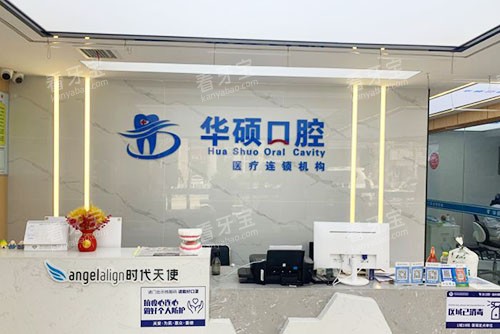 武汉华硕口腔看牙服务台 武汉华硕口腔看牙服务台