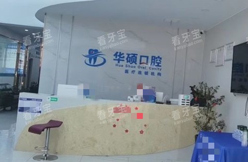 武汉华硕口腔导诊台环境 武汉华硕口腔导诊台环境