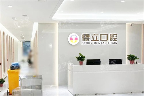 南京浦口德立口腔前台环境 南京浦口德立口腔前台环境